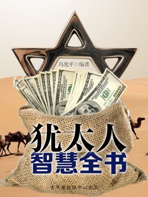 cover image of 犹太人智慧全书